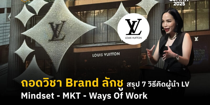 ถอดวิชา Brand ลักชู สรุป 7 วิธีคิดผู้นำ LV
