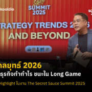 5 กลยุทธ์ 2026 เป็นธุรกิจทำกำไร ชนะใน Long Game