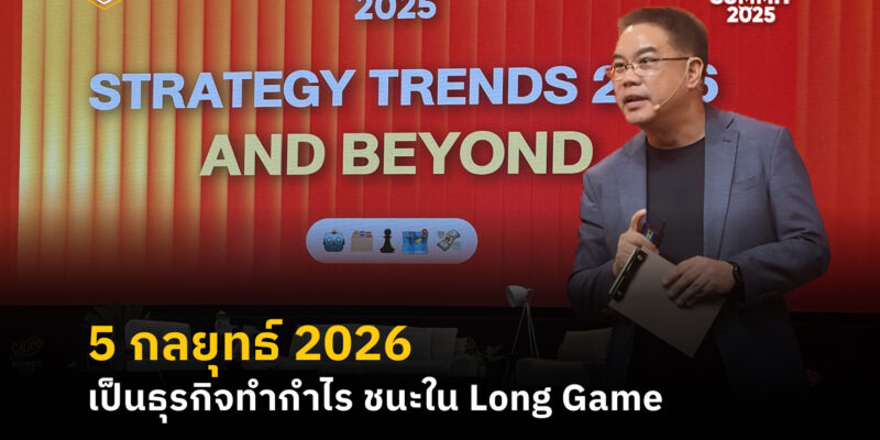 5 กลยุทธ์ 2026 เป็นธุรกิจทำกำไร ชนะใน Long Game