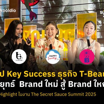 สรุป Key Success ธุรกิจ T-Beauty กลยุทธ์ Brand ใหม่ สู้ Brand ใหญ่