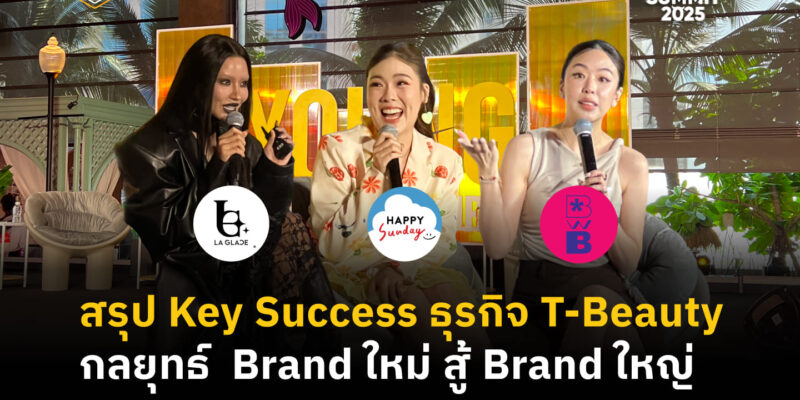 สรุป Key Success ธุรกิจ T-Beauty กลยุทธ์ Brand ใหม่ สู้ Brand ใหญ่