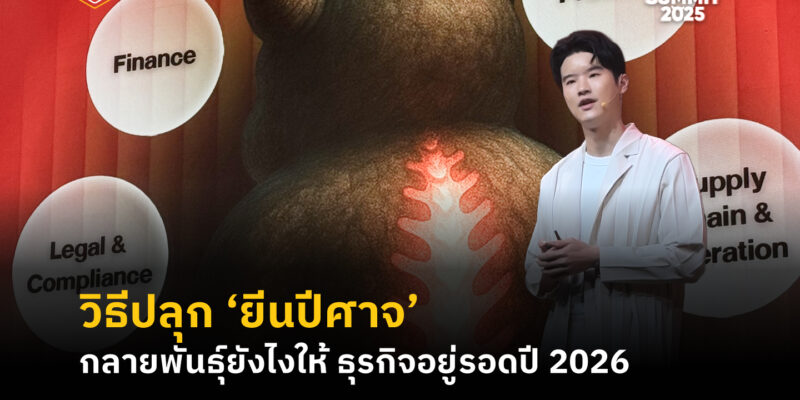 วิธีปลุก ‘ยีนปีศาจ’ กลายพันธุ์ยังไงให้ ธุรกิจอยู่รอดปี 2026