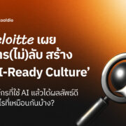 Deloitte เผยสูตรลับสร้าง ‘AI-Ready Culture’