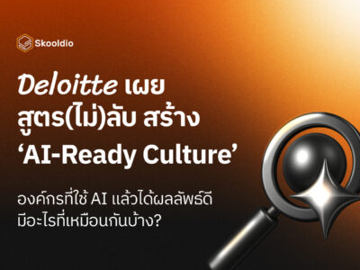 Deloitte เผยสูตรลับสร้าง ‘AI-Ready Culture’