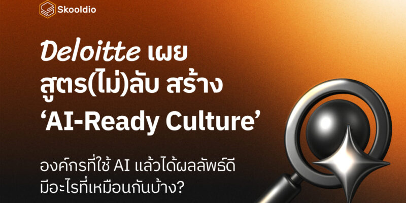 Deloitte เผยสูตรลับสร้าง ‘AI-Ready Culture’