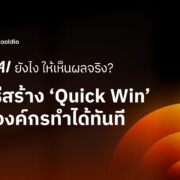ใช้ AI ยังไง ให้เห็นผลจริง วิธีสร้าง ‘Quick Win’ ที่องค์กรทำได้ทันที | Skooldio