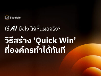 ใช้ AI ยังไง ให้เห็นผลจริง วิธีสร้าง ‘Quick Win’ ที่องค์กรทำได้ทันที | Skooldio