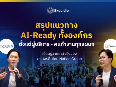 สรุปแนวทางสร้างองค์กร AI-Ready ของ Nation Group | Skooldio