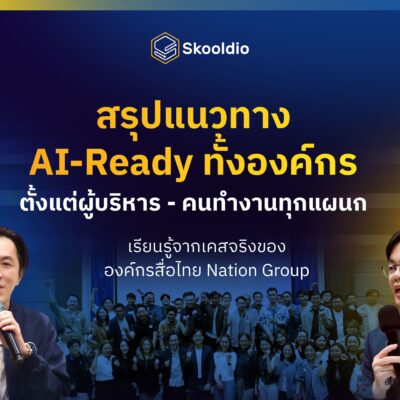 สรุปแนวทางสร้างองค์กร AI-Ready ของ Nation Group | Skooldio