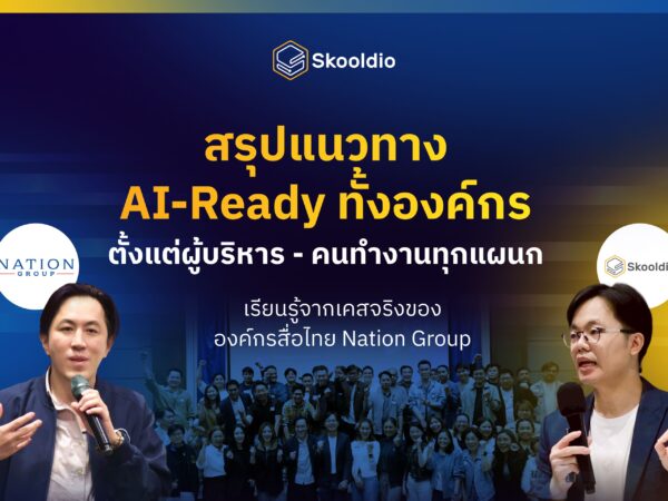 สรุปแนวทางสร้างองค์กร AI-Ready ของ Nation Group | Skooldio