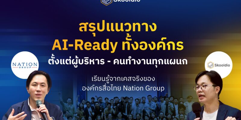 สรุปแนวทางสร้างองค์กร AI-Ready ของ Nation Group | Skooldio