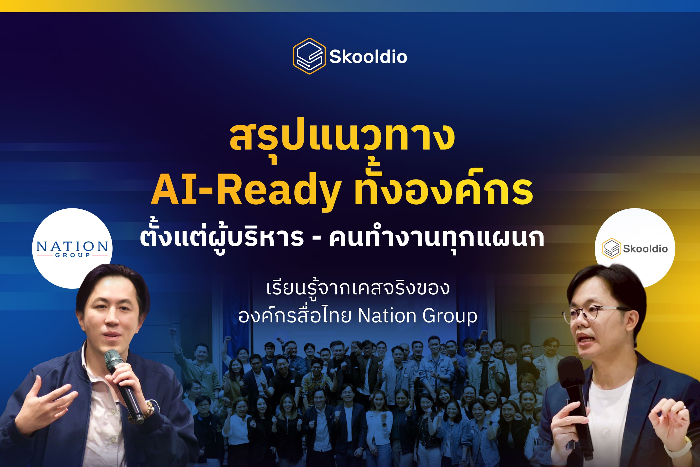 Nation Group สรุปแนวทางสร้างองค์กร AI-Ready ของ Nation Group | Skooldio Blog