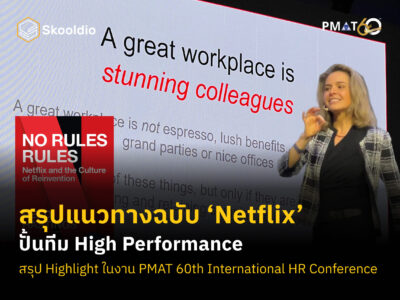 สรุปแนวทางฉบับ ‘Netflix’ ปั้นทีม High Performance
