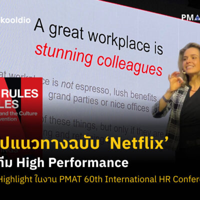 สรุปแนวทางฉบับ ‘Netflix’ ปั้นทีม High Performance