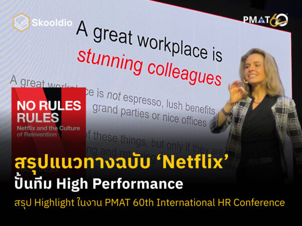 สรุปแนวทางฉบับ ‘Netflix’ ปั้นทีม High Performance