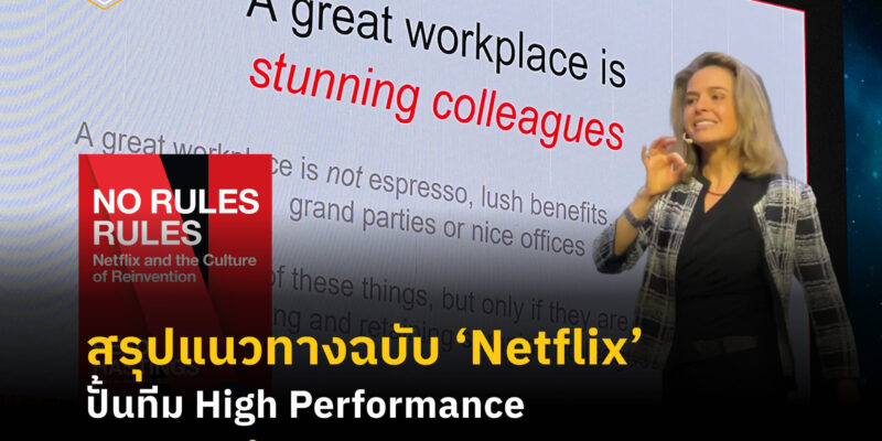 สรุปแนวทางฉบับ ‘Netflix’ ปั้นทีม High Performance