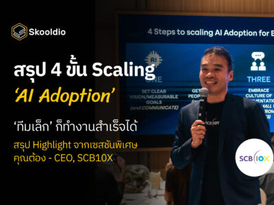 สรุป 4 ขั้น Scaling ‘AI Adoption’ ‘ทีมเล็ก’ ก็ทำงานสำเร็จได้ สรุป Highlight จากเซสชันพิเศษ คุณต้อง - CEO, SCB10X | Skooldio