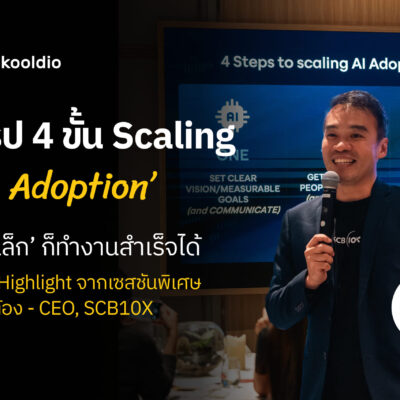 สรุป 4 ขั้น Scaling ‘AI Adoption’ ‘ทีมเล็ก’ ก็ทำงานสำเร็จได้ สรุป Highlight จากเซสชันพิเศษ คุณต้อง - CEO, SCB10X | Skooldio