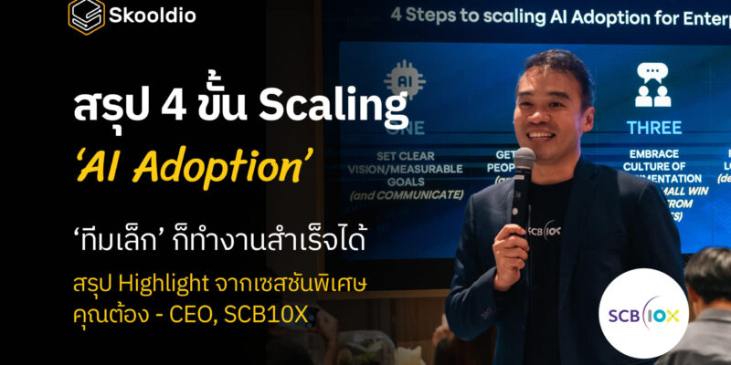 สรุป 4 ขั้น Scaling ‘AI Adoption’ ‘ทีมเล็ก’ ก็ทำงานสำเร็จได้ สรุป Highlight จากเซสชันพิเศษ คุณต้อง - CEO, SCB10X | Skooldio
