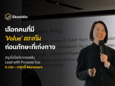 เลือกคนที่มี ‘Value’ ตรงกัน ก่อนทักษะที่เก่งกาจ สรุปไฮไลท์จากเซสชัน Lead with Purpose โดย อ.เกด - เกตุวดี Marumura | Skooldio