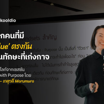 เลือกคนที่มี ‘Value’ ตรงกัน ก่อนทักษะที่เก่งกาจ สรุปไฮไลท์จากเซสชัน Lead with Purpose โดย อ.เกด - เกตุวดี Marumura | Skooldio