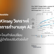 McKinsey วิเคราะห์ โลกการทำงานยุค AI ทักษะไหนกำลังเปลี่ยน และผู้นำต้องปรับตัวยังไง | Skooldio
