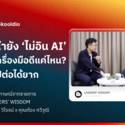 Blog ผู้นำยัง' ไม่อิน AI' มีเครื่องมือดีแค่ไหน? ก็ไปต่อได้ยาก