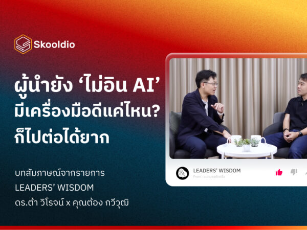 Blog ผู้นำยัง' ไม่อิน AI' มีเครื่องมือดีแค่ไหน? ก็ไปต่อได้ยาก