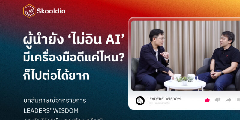 Blog ผู้นำยัง' ไม่อิน AI' มีเครื่องมือดีแค่ไหน? ก็ไปต่อได้ยาก