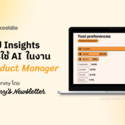 สรุป Insights การใช้ AI ในงาน Product Manager จาก Survey โดย Lenny's Newsletter | Skooldio