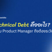 Technical Debt คืออะไร? ทำไม Product Manager ถึงต้องระวัง | Skooldio