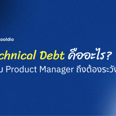 Technical Debt คืออะไร? ทำไม Product Manager ถึงต้องระวัง | Skooldio
