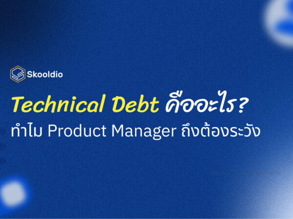 Technical Debt คืออะไร? ทำไม Product Manager ถึงต้องระวัง | Skooldio