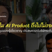 ทำไม AI Product ถึงไปไม่รอด_ สรุปมุมมองผู้เชี่ยวชาญ ประสบการณ์บริษัทระดับโลก | Skooldio