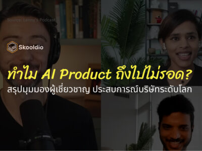 ทำไม AI Product ถึงไปไม่รอด_ สรุปมุมมองผู้เชี่ยวชาญ ประสบการณ์บริษัทระดับโลก | Skooldio