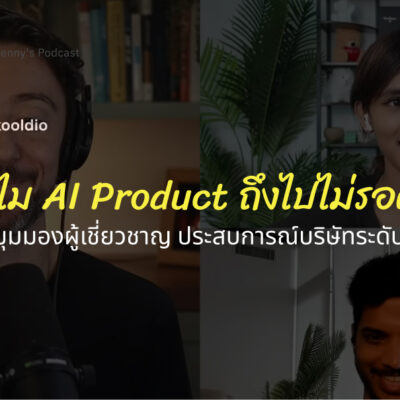 ทำไม AI Product ถึงไปไม่รอด_ สรุปมุมมองผู้เชี่ยวชาญ ประสบการณ์บริษัทระดับโลก | Skooldio