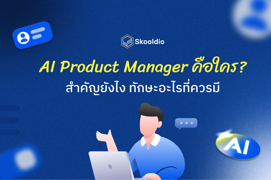 AI Product Manager คือใคร? สำคัญยังไง ทักษะอะไรที่ควรมี | Skooldio Blog