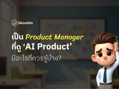 เป็น Product Manager ที่ดู ‘AI Product’ มีอะไรที่ควรรู้บ้าง | Skooldio