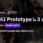 ปั้น AI Prototype ใน 3 วัน! ส่อง Design Sprint ใน Digital Leadership Bootcamp | Skooldio