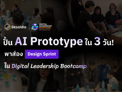 ปั้น AI Prototype ใน 3 วัน! ส่อง Design Sprint ใน Digital Leadership Bootcamp | Skooldio
