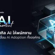 [Blog]อัปสกิล AI ให้พนักงาน ขับเคลื่อน AI Adoption ทั้งองค์กร | AI Shortcut Skooldio