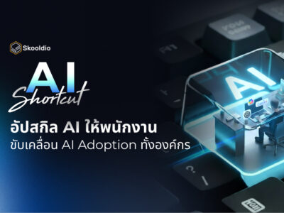 [Blog]อัปสกิล AI ให้พนักงาน ขับเคลื่อน AI Adoption ทั้งองค์กร | AI Shortcut Skooldio