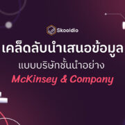 เคล็ดลับนำเสนอข้อมูล แบบบริษัทชั้นนำอย่าง McKinsey & Company | Skooldio