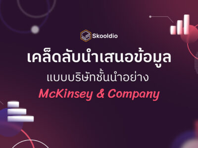 เคล็ดลับนำเสนอข้อมูล แบบบริษัทชั้นนำอย่าง McKinsey & Company | Skooldio
