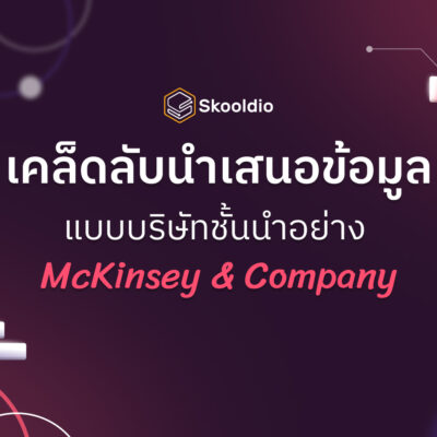 เคล็ดลับนำเสนอข้อมูล แบบบริษัทชั้นนำอย่าง McKinsey & Company | Skooldio