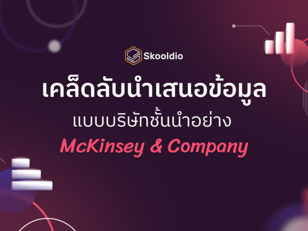 เคล็ดลับนำเสนอข้อมูล แบบบริษัทชั้นนำอย่าง McKinsey & Company | Skooldio