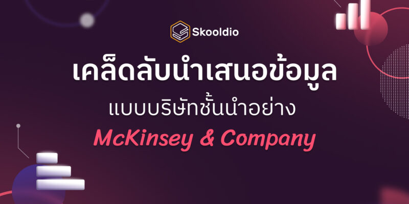 เคล็ดลับนำเสนอข้อมูล แบบบริษัทชั้นนำอย่าง McKinsey & Company | Skooldio