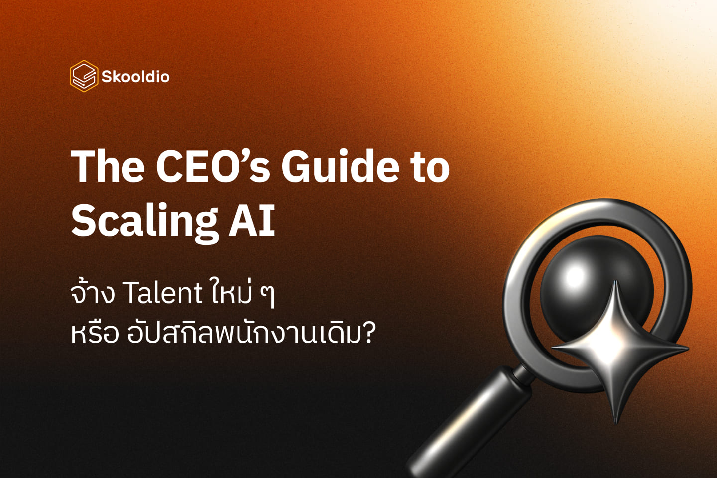 The CEO’s Guide to Scaling AI จ้างคนใหม่ หรือ อัปสกิลพนักงานเดิม ...