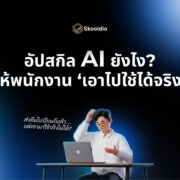 [Blog] อัปสกิล AI ยังไงให้พนักงาน ‘เอาไปใช้ได้จริง’ | Skooldio
