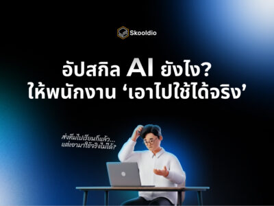 [Blog] อัปสกิล AI ยังไงให้พนักงาน ‘เอาไปใช้ได้จริง’ | Skooldio